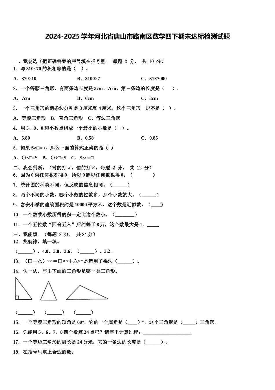 2024-2025学年河北省唐山市路南区数学四下期末达标检测试题含解析_第1页