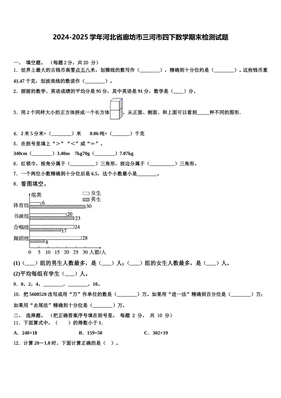2024-2025学年河北省廊坊市三河市四下数学期末检测试题含解析_第1页