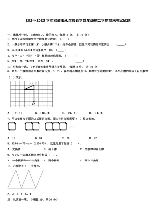 2024-2025学年邯郸市永年县数学四年级第二学期期末考试试题含解析