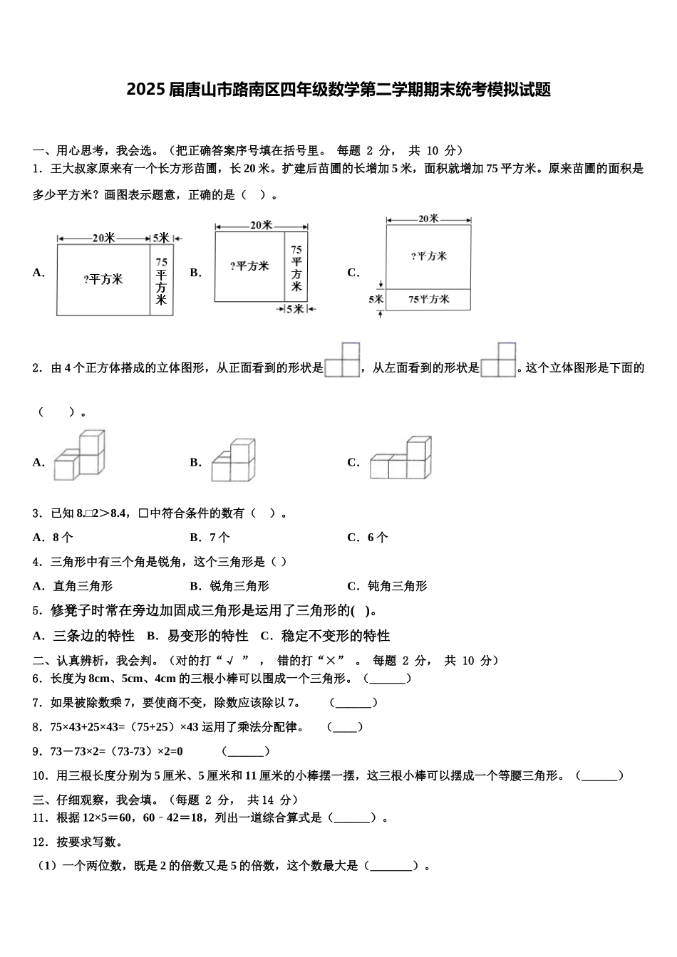 2025届唐山市路南区四年级数学第二学期期末统考模拟试题含解析_第1页