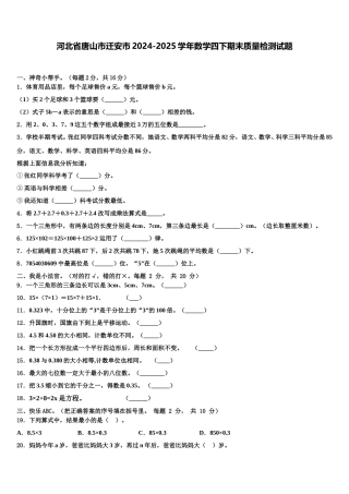河北省唐山市迁安市2024-2025学年数学四下期末质量检测试题含解析