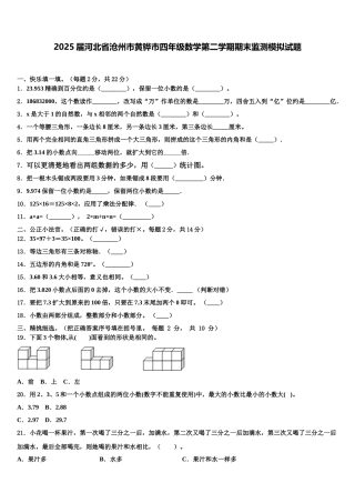 2025届河北省沧州市黄骅市四年级数学第二学期期末监测模拟试题含解析