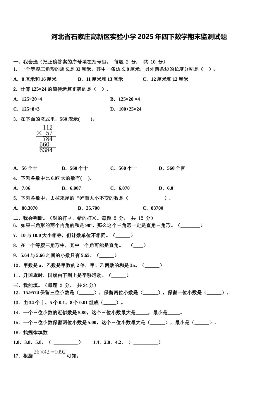 河北省石家庄高新区实验小学2025年四下数学期末监测试题含解析_第1页
