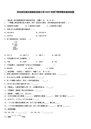 河北省石家庄高新区实验小学2025年四下数学期末监测试题含解析