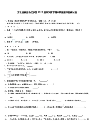 河北省秦皇岛抚宁区2025届数学四下期末质量跟踪监视试题含解析