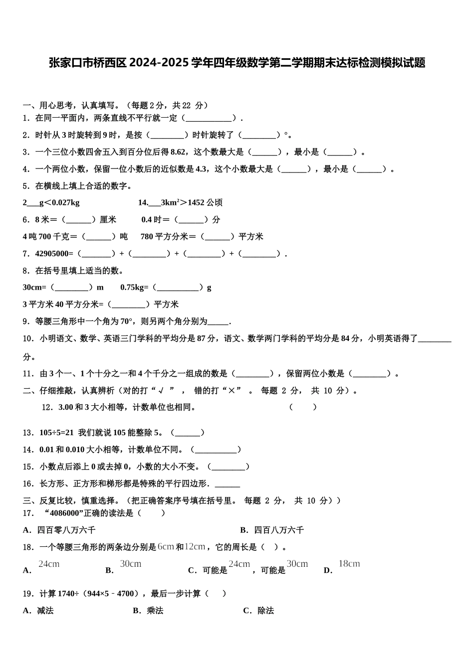 张家口市桥西区2024-2025学年四年级数学第二学期期末达标检测模拟试题含解析_第1页