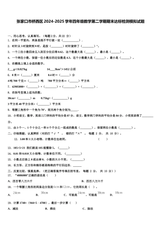 张家口市桥西区2024-2025学年四年级数学第二学期期末达标检测模拟试题含解析