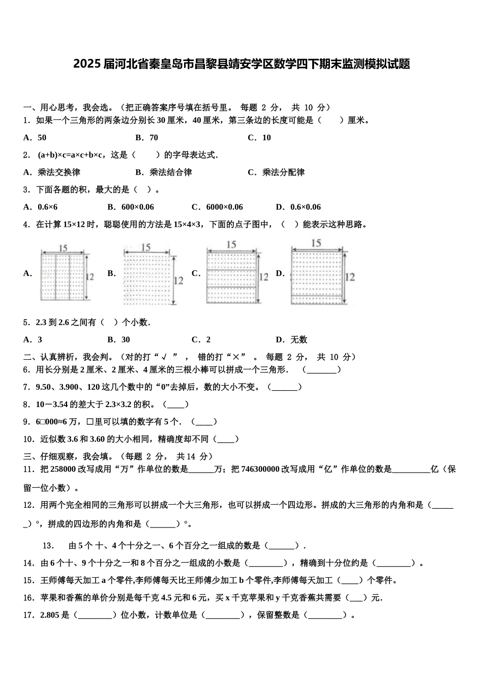 2025届河北省秦皇岛市昌黎县靖安学区数学四下期末监测模拟试题含解析_第1页