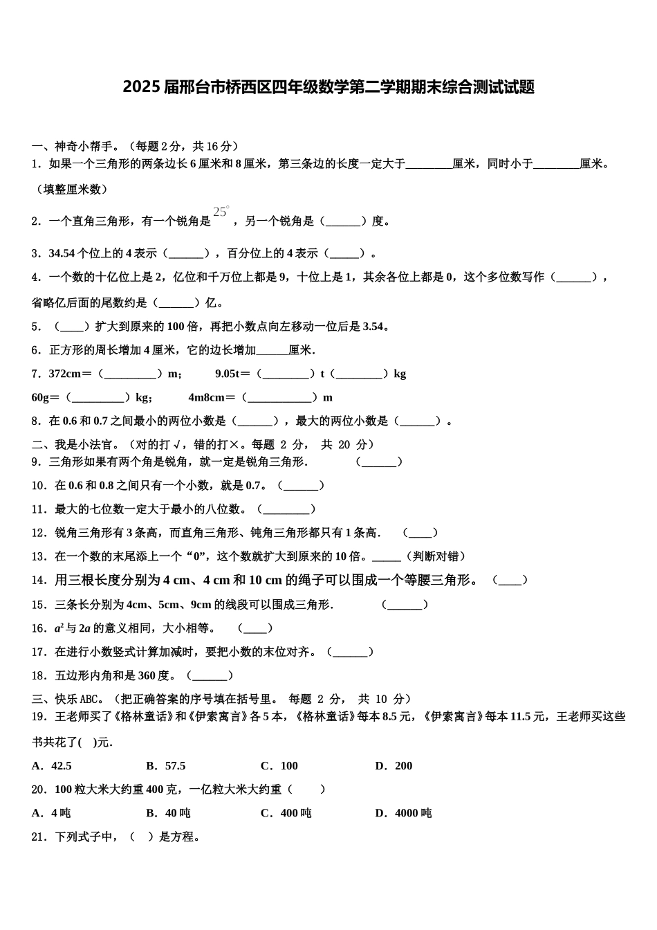 2025届邢台市桥西区四年级数学第二学期期末综合测试试题含解析_第1页