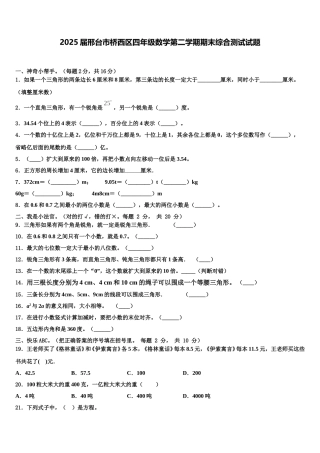2025届邢台市桥西区四年级数学第二学期期末综合测试试题含解析