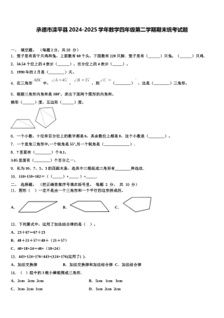 承德市滦平县2024-2025学年数学四年级第二学期期末统考试题含解析