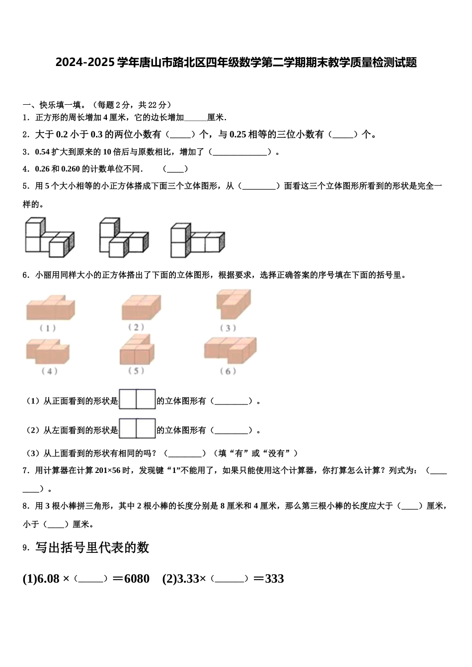 2024-2025学年唐山市路北区四年级数学第二学期期末教学质量检测试题含解析_第1页