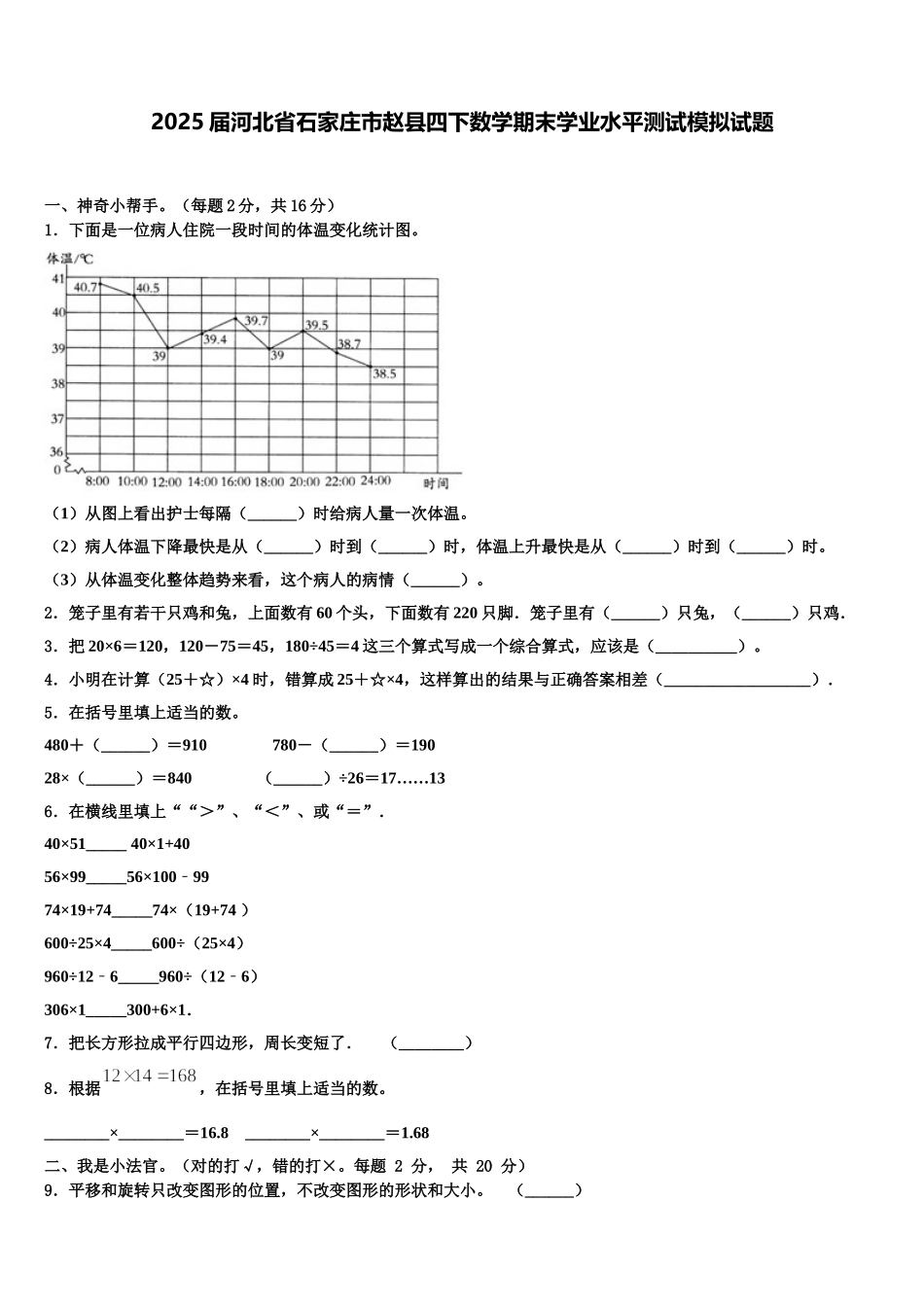 2025届河北省石家庄市赵县四下数学期末学业水平测试模拟试题含解析_第1页