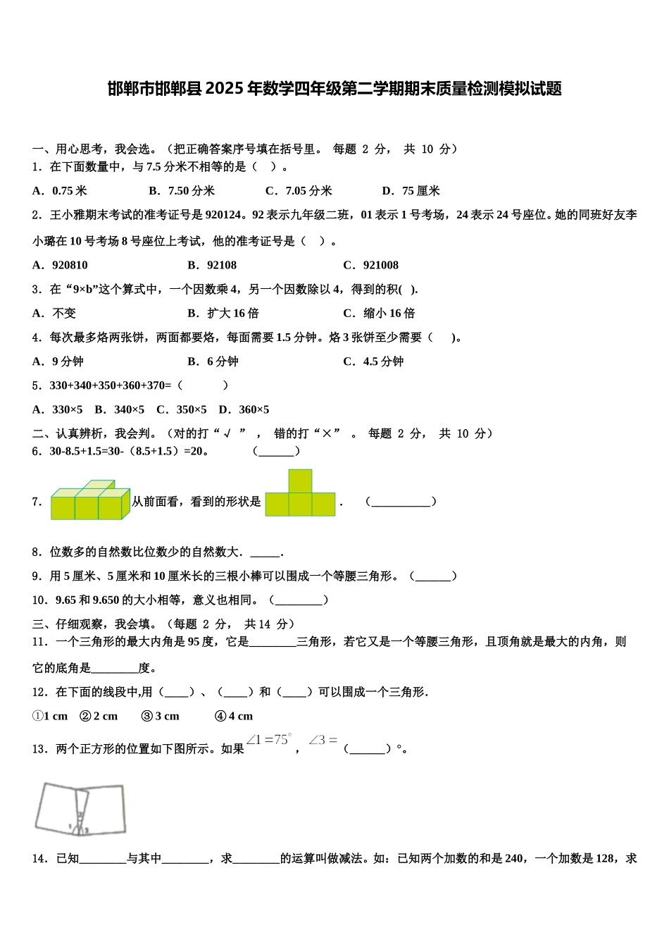 邯郸市邯郸县2025年数学四年级第二学期期末质量检测模拟试题含解析_第1页
