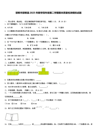 邯郸市邯郸县2025年数学四年级第二学期期末质量检测模拟试题含解析