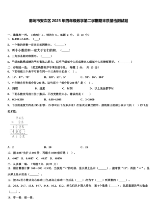 廊坊市安次区2025年四年级数学第二学期期末质量检测试题含解析