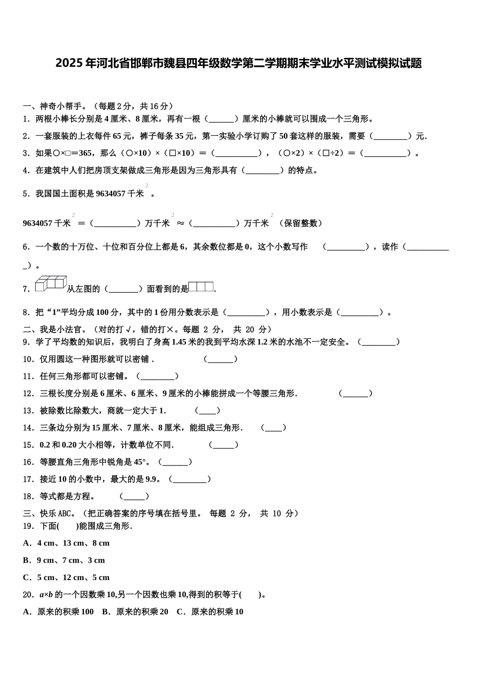 2025年河北省邯郸市魏县四年级数学第二学期期末学业水平测试模拟试题含解析_第1页
