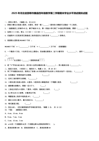 2025年河北省邯郸市魏县四年级数学第二学期期末学业水平测试模拟试题含解析