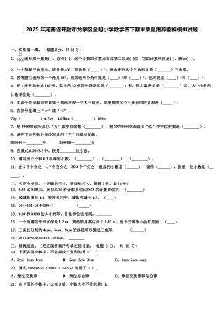 2025年河南省开封市龙亭区金明小学数学四下期末质量跟踪监视模拟试题含解析