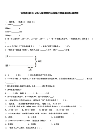 焦作市山阳区2025届数学四年级第二学期期末经典试题含解析