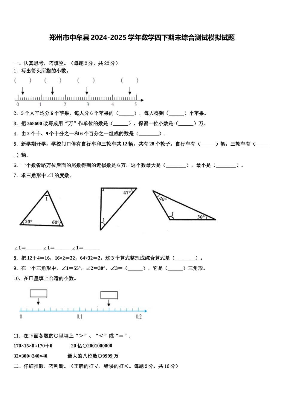 郑州市中牟县2024-2025学年数学四下期末综合测试模拟试题含解析_第1页