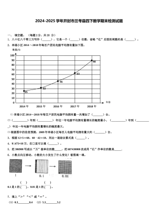 2024-2025学年开封市兰考县四下数学期末检测试题含解析