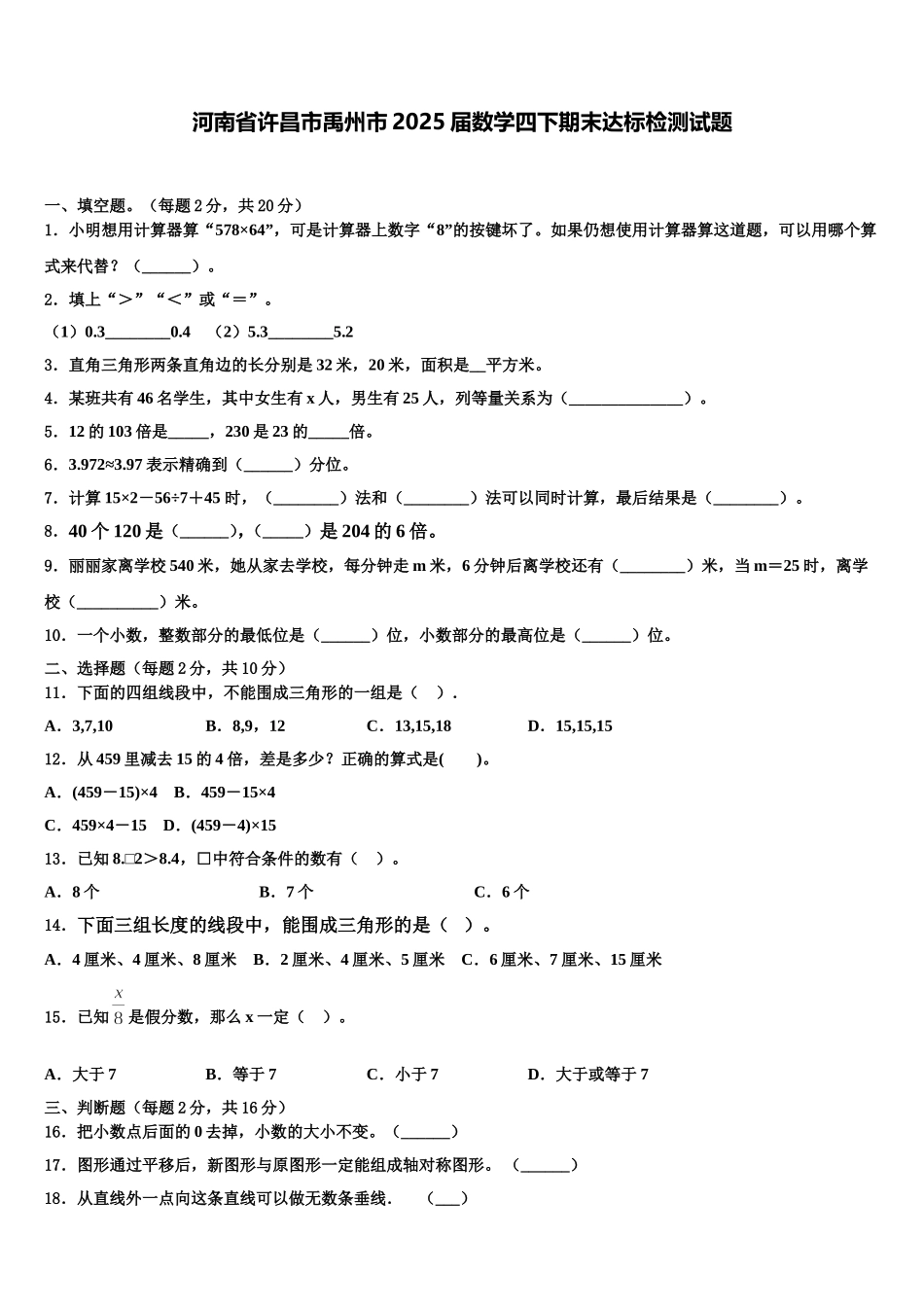 河南省许昌市禹州市2025届数学四下期末达标检测试题含解析_第1页