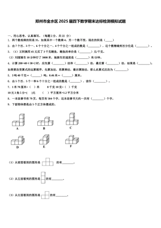 郑州市金水区2025届四下数学期末达标检测模拟试题含解析