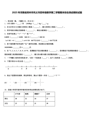 2025年河南省郑州市巩义市四年级数学第二学期期末综合测试模拟试题含解析