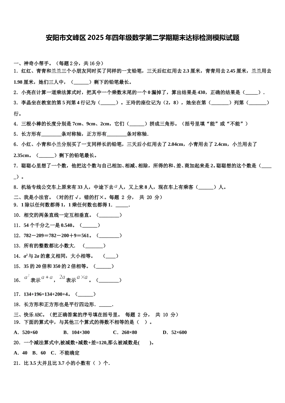 安阳市文峰区2025年四年级数学第二学期期末达标检测模拟试题含解析_第1页