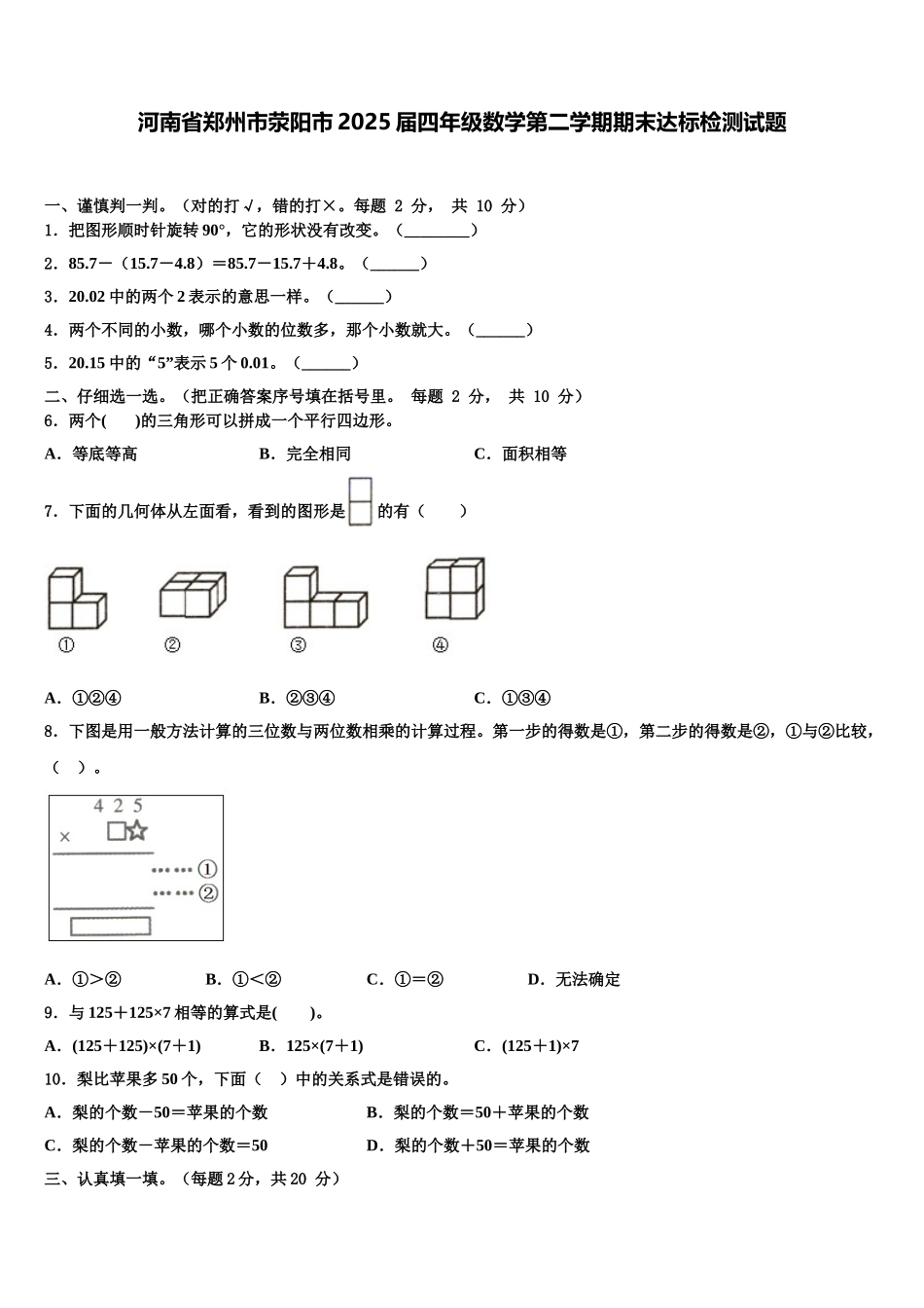 河南省郑州市荥阳市2025届四年级数学第二学期期末达标检测试题含解析_第1页