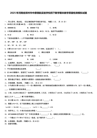2025年河南省郑州市中原领航实验学校四下数学期末教学质量检测模拟试题含解析