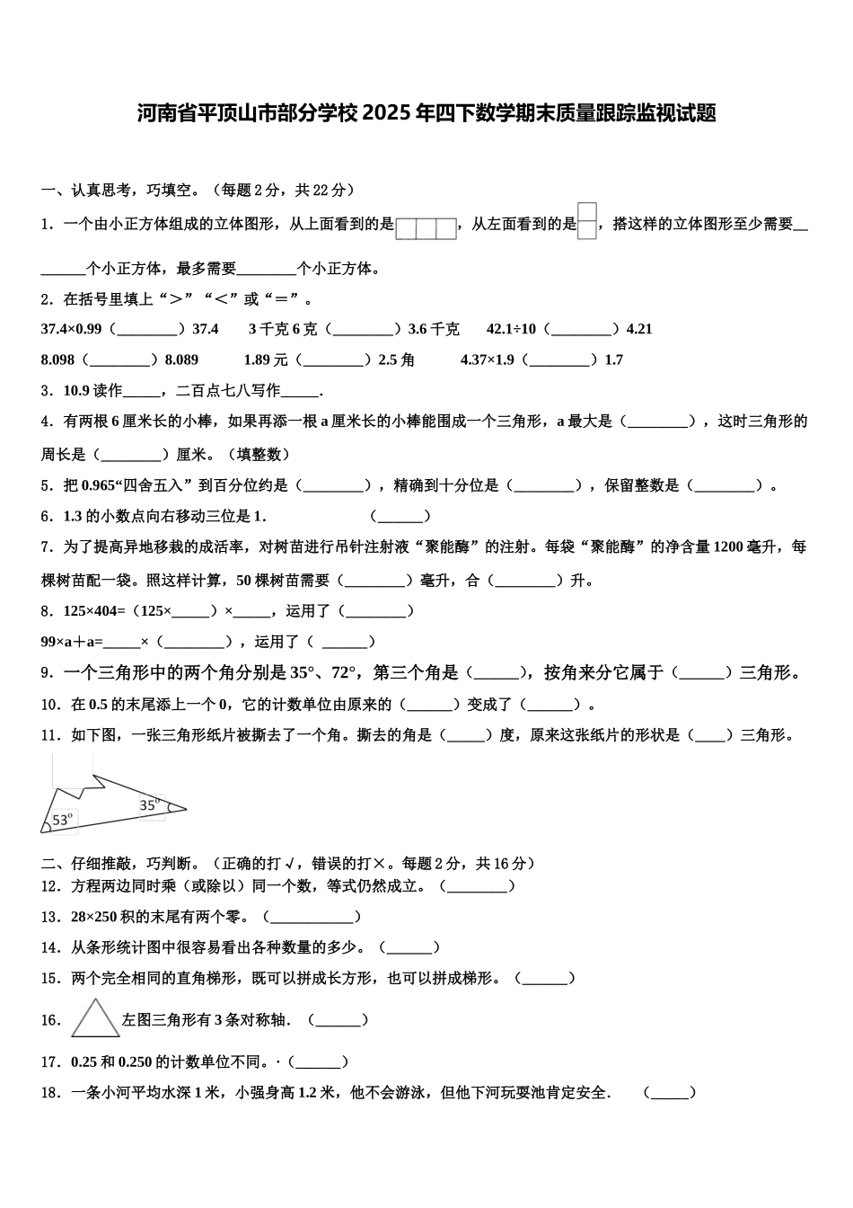 河南省平顶山市部分学校2025年四下数学期末质量跟踪监视试题含解析_第1页