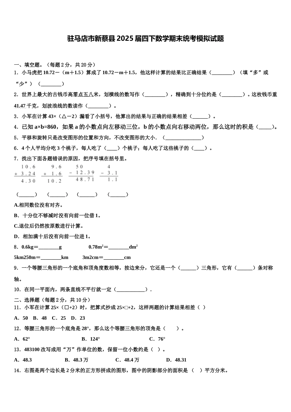 驻马店市新蔡县2025届四下数学期末统考模拟试题含解析_第1页