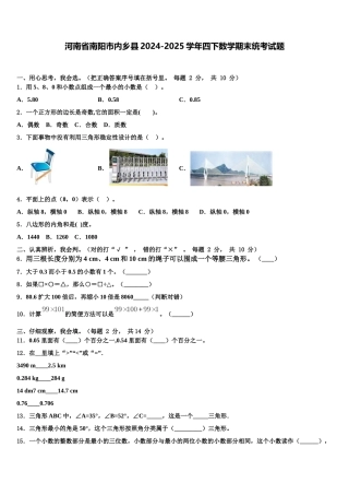 河南省南阳市内乡县2024-2025学年四下数学期末统考试题含解析
