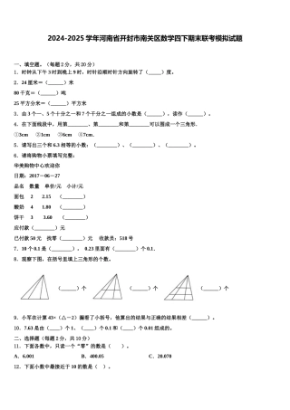 2024-2025学年河南省开封市南关区数学四下期末联考模拟试题含解析
