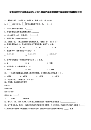 河南省周口市淮阳县2024-2025学年四年级数学第二学期期末经典模拟试题含解析