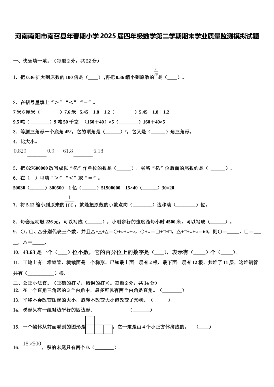 河南南阳市南召县年春期小学2025届四年级数学第二学期期末学业质量监测模拟试题含解析_第1页