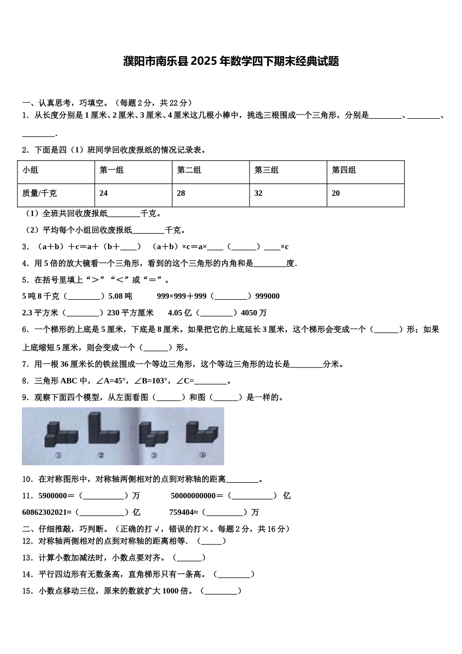 濮阳市南乐县2025年数学四下期末经典试题含解析_第1页