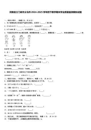 河南省三门峡市义马市2024-2025学年四下数学期末学业质量监测模拟试题含解析