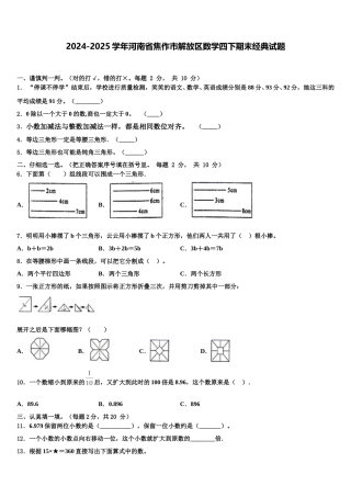 2024-2025学年河南省焦作市解放区数学四下期末经典试题含解析