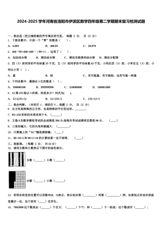 2024-2025学年河南省洛阳市伊滨区数学四年级第二学期期末复习检测试题含解析