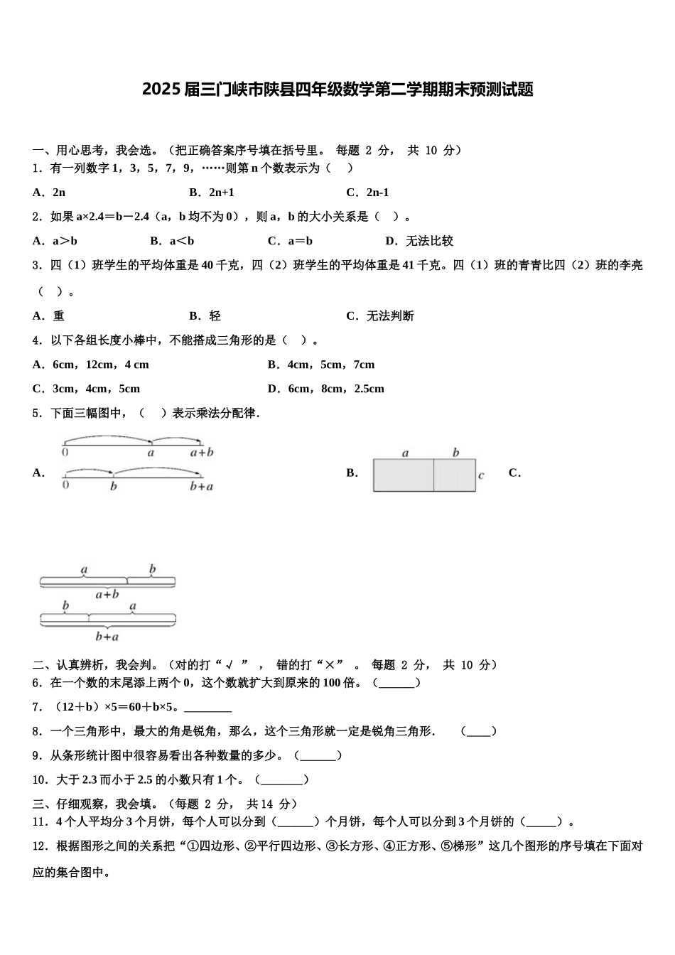 2025届三门峡市陕县四年级数学第二学期期末预测试题含解析_第1页