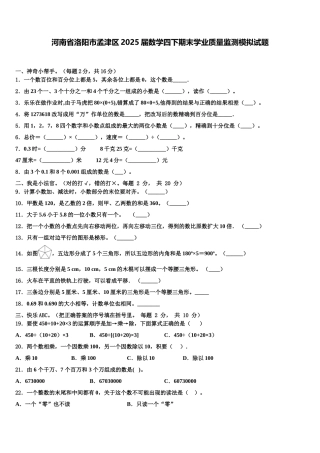 河南省洛阳市孟津区2025届数学四下期末学业质量监测模拟试题含解析