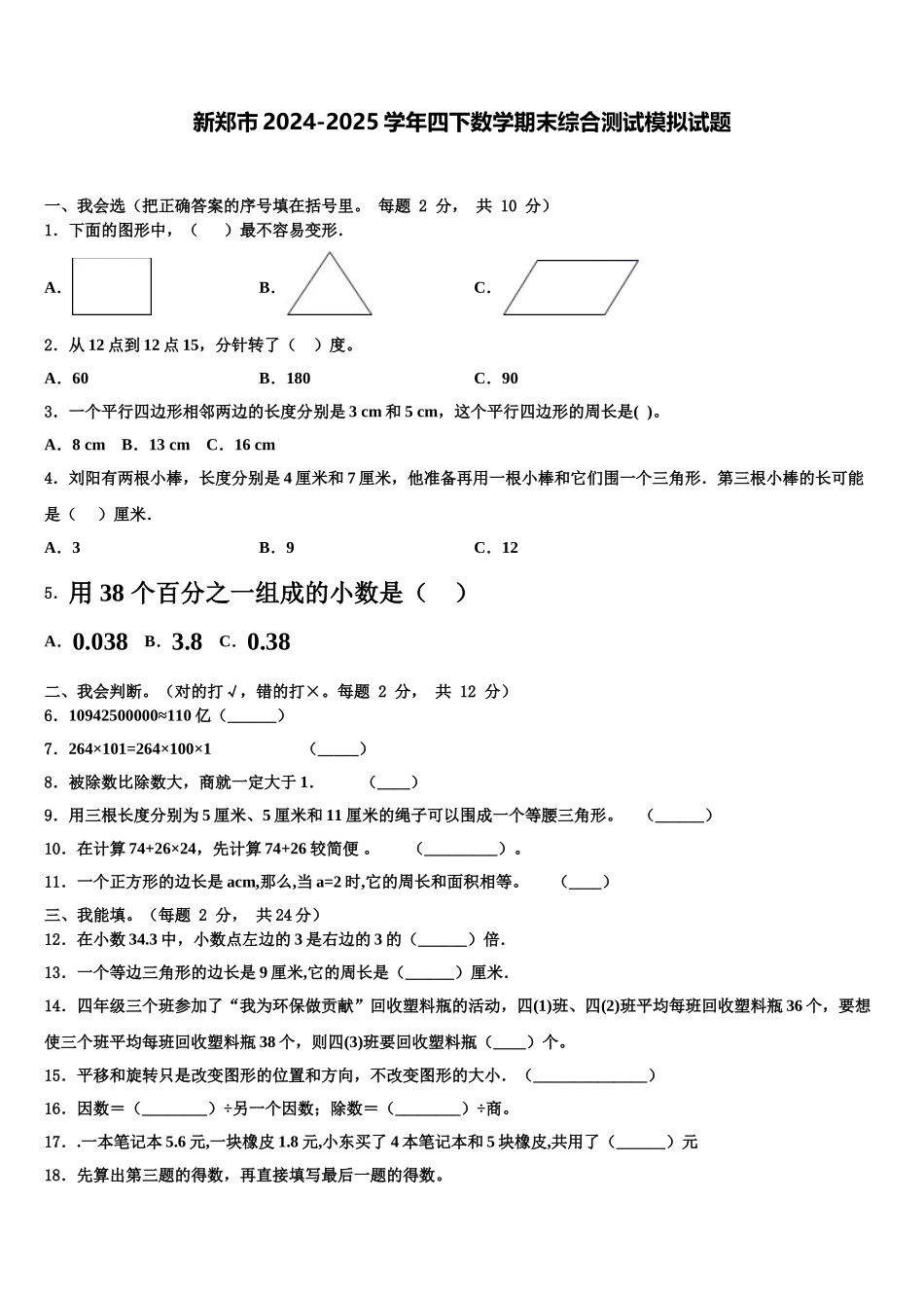 新郑市2024-2025学年四下数学期末综合测试模拟试题含解析_第1页