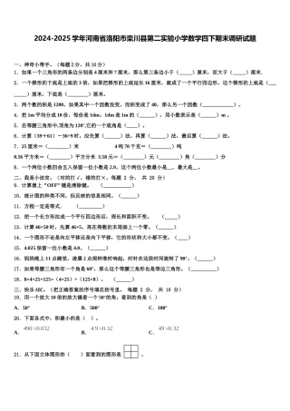 2024-2025学年河南省洛阳市栾川县第二实验小学数学四下期末调研试题含解析