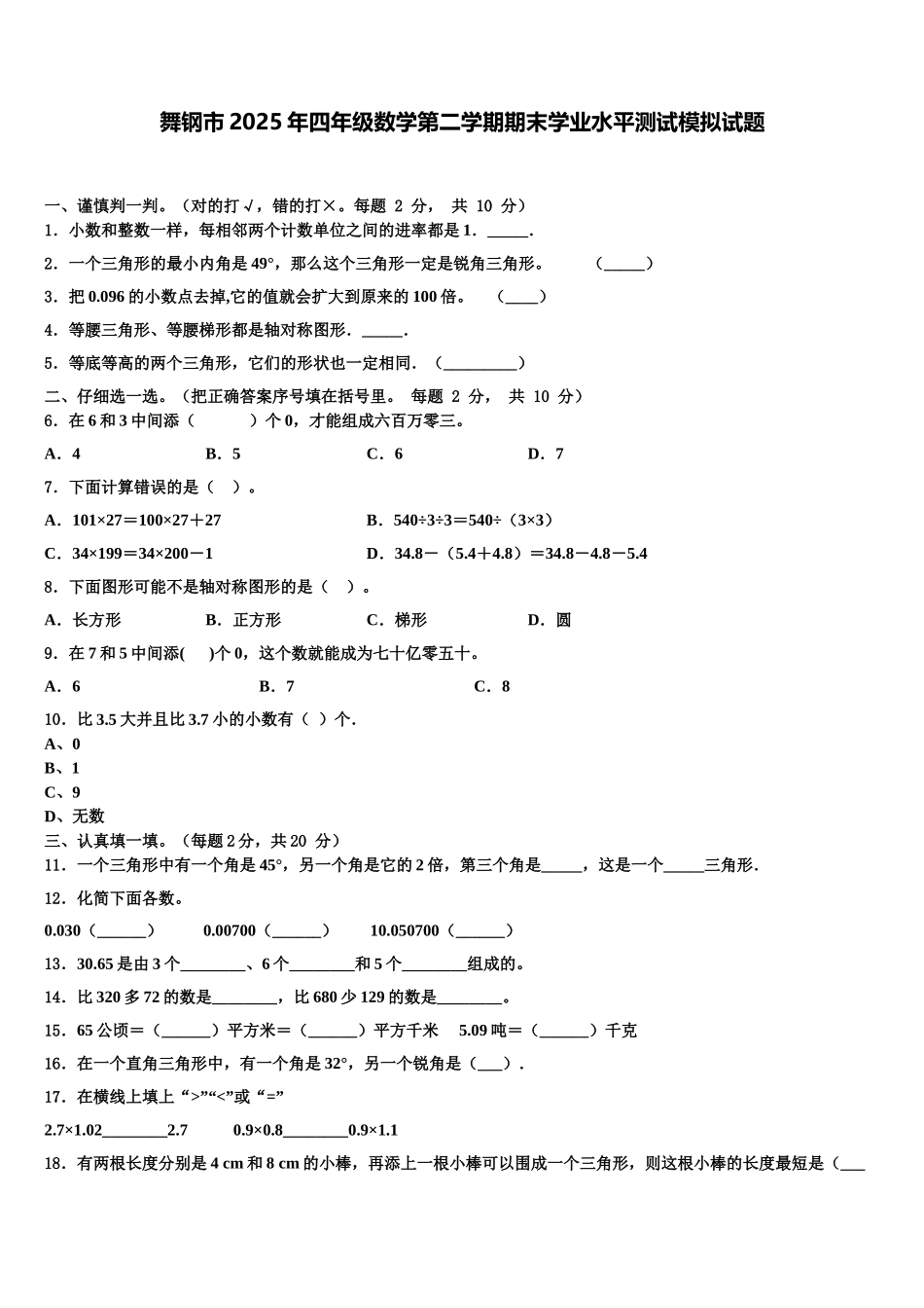 舞钢市2025年四年级数学第二学期期末学业水平测试模拟试题含解析_第1页