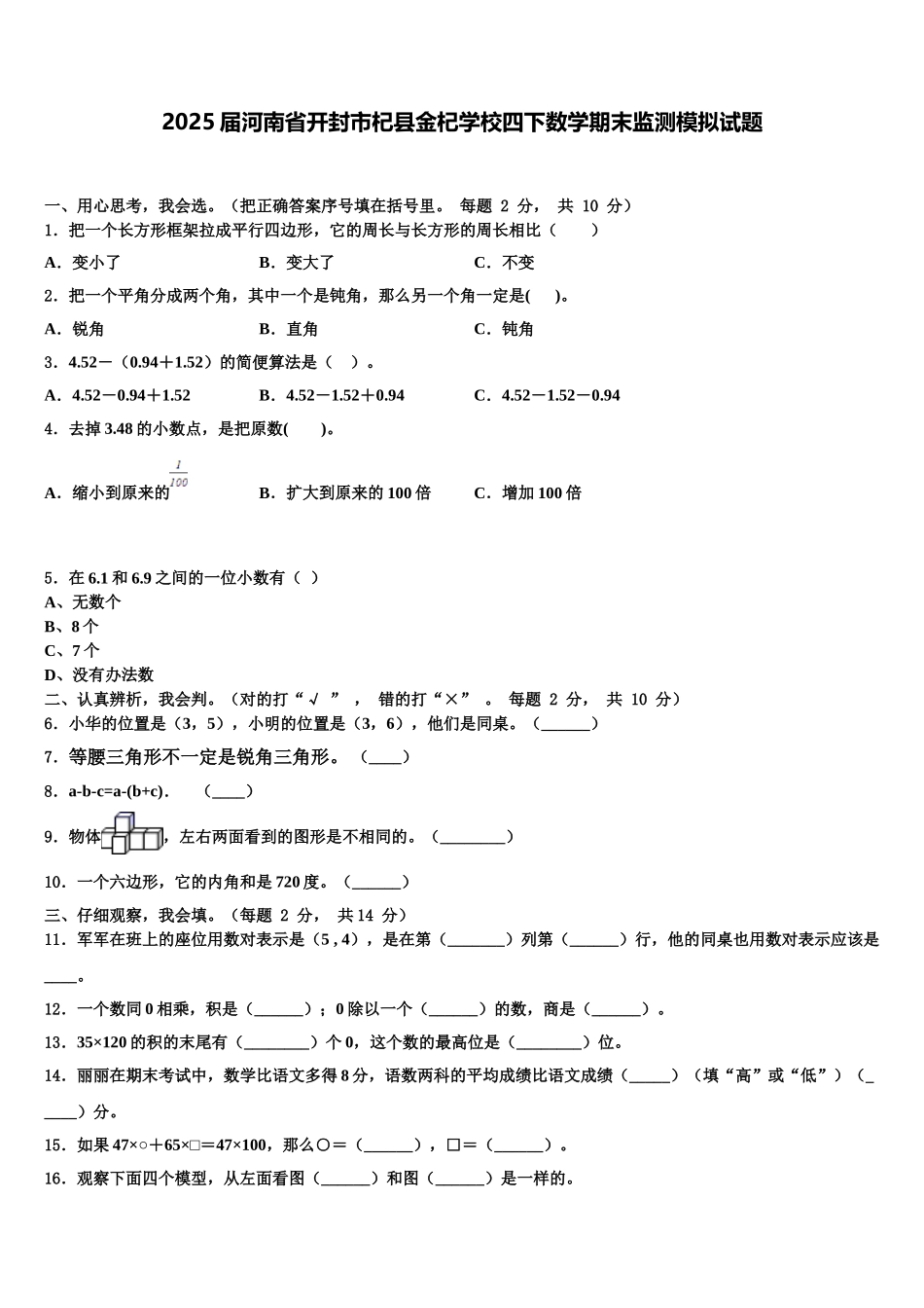 2025届河南省开封市杞县金杞学校四下数学期末监测模拟试题含解析_第1页