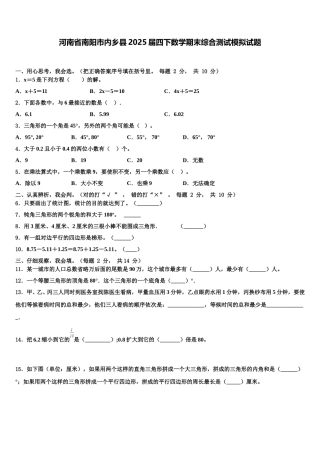 河南省南阳市内乡县2025届四下数学期末综合测试模拟试题含解析