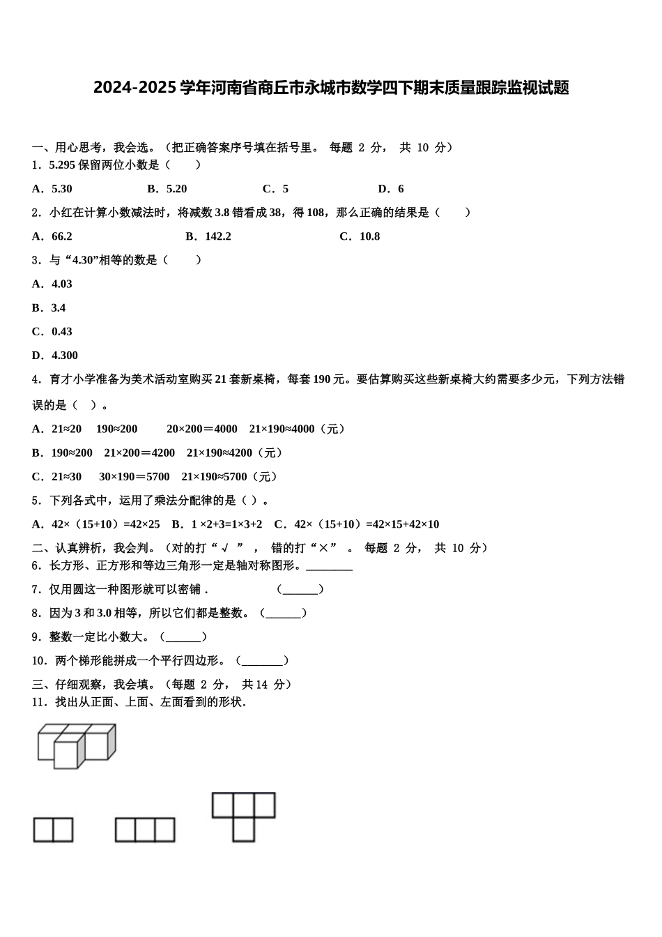 2024-2025学年河南省商丘市永城市数学四下期末质量跟踪监视试题含解析_第1页